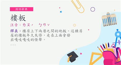 樓板意思|詞:樓板 (注音:ㄌㄡˊ ㄅㄢˇ) 